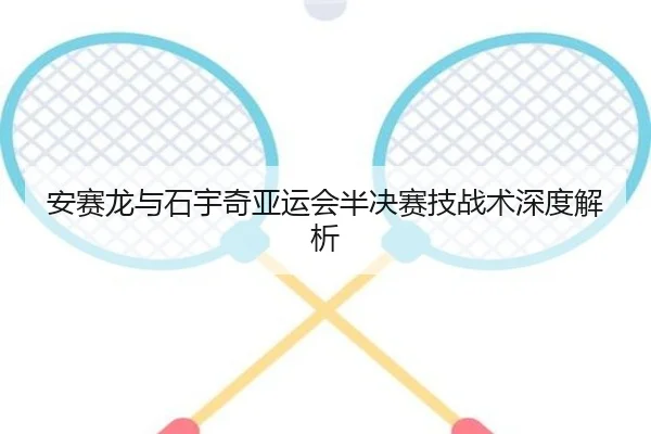 安赛龙与石宇奇亚运会半决赛技战术深度解析